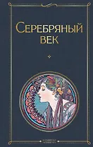 Серебряный век. Поэзия