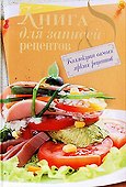 Книга для записей рецептов - 0