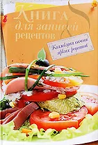Книга для записей рецептов