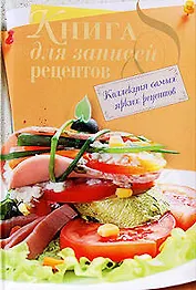 Книга для записей рецептов