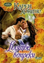 Очар(м).Клятве вопреки