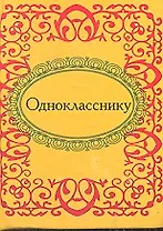 Однокласснику