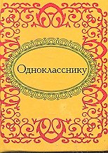Однокласснику