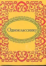Однокласснику