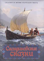 Скандинавские сказки