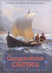 Скандинавские сказки