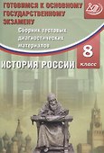 Сборник тестовых диагностических материалов. История России. 8 класс - 0