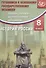 Сборник тестовых диагностических материалов. История России. 8 класс - 0