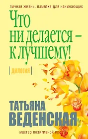 Что ни делается - к лучшему!