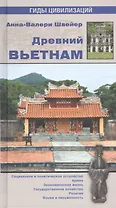 Древний Вьетнам