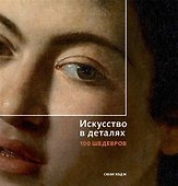 Искусство в деталях. 100 шедевров - 0
