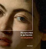 Искусство в деталях. 100 шедевров