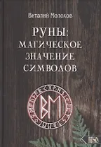 Руны. Магическое значение символов