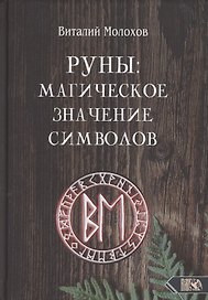 Руны. Магическое значение символов