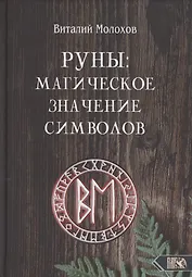 Руны. Магическое значение символов