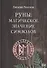 Руны. Магическое значение символов - 0