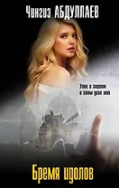 Бремя идолов