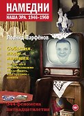 Намедни. Наша эра. 1946-1960 - 0
