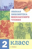 Полная библиотека внеклассного чтения. 2 класс - 0