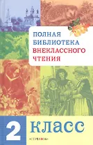Полная библиотека внеклассного чтения. 2 класс