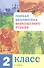 Полная библиотека внеклассного чтения. 2 класс - 0