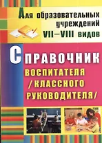 Справочник воспитателя (классного руководителя). ФГОС. 2-е издание, исправленное