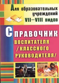 Справочник воспитателя (классного руководителя). ФГОС. 2-е издание, исправленное