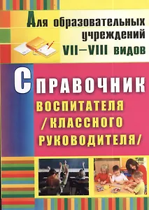 Справочник воспитателя (классного руководителя). ФГОС. 2-е издание, исправленное