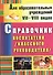 Справочник воспитателя (классного руководителя). ФГОС. 2-е издание, исправленное - 0