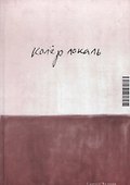 Колер локаль - 0