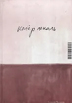 Колер локаль