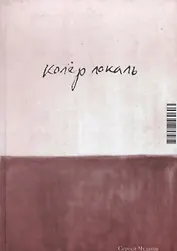 Колер локаль