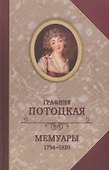 Графиня Потоцкая Мемуары 1794-1820 (Богат) - 0