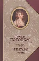 Графиня Потоцкая Мемуары 1794-1820 (Богат)