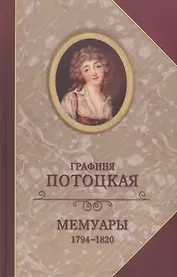 Графиня Потоцкая Мемуары 1794-1820 (Богат)