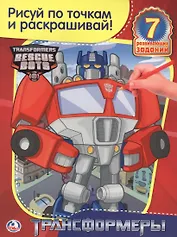 Раскраска. Рисуй По Точкам и Раскрашивай. Трансформеры
