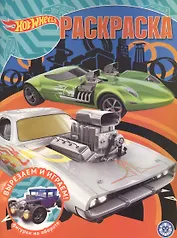 Волшебная раскраска № РК 2019 "Hot Wheels"