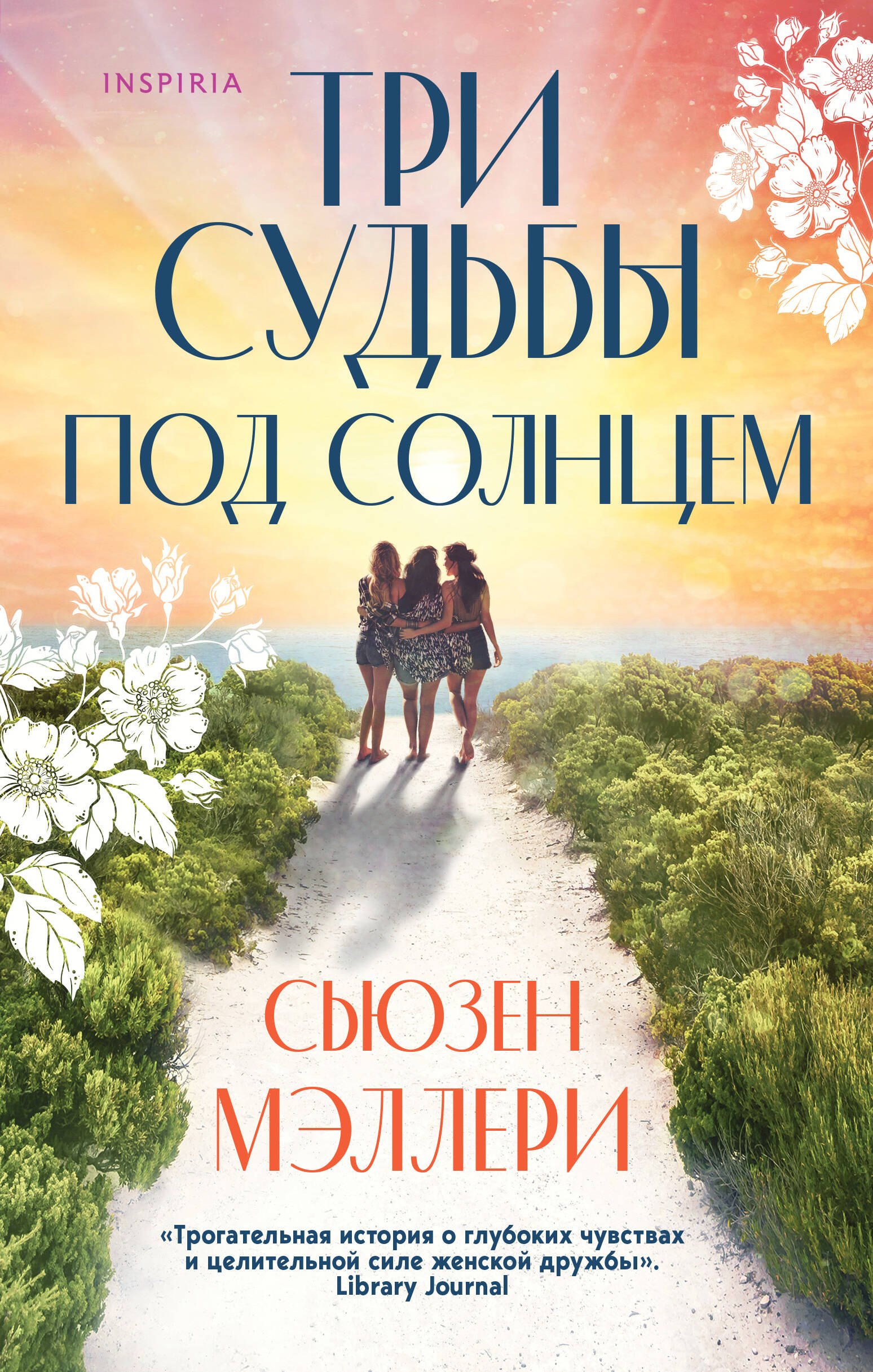 

Три судьбы под солнцем