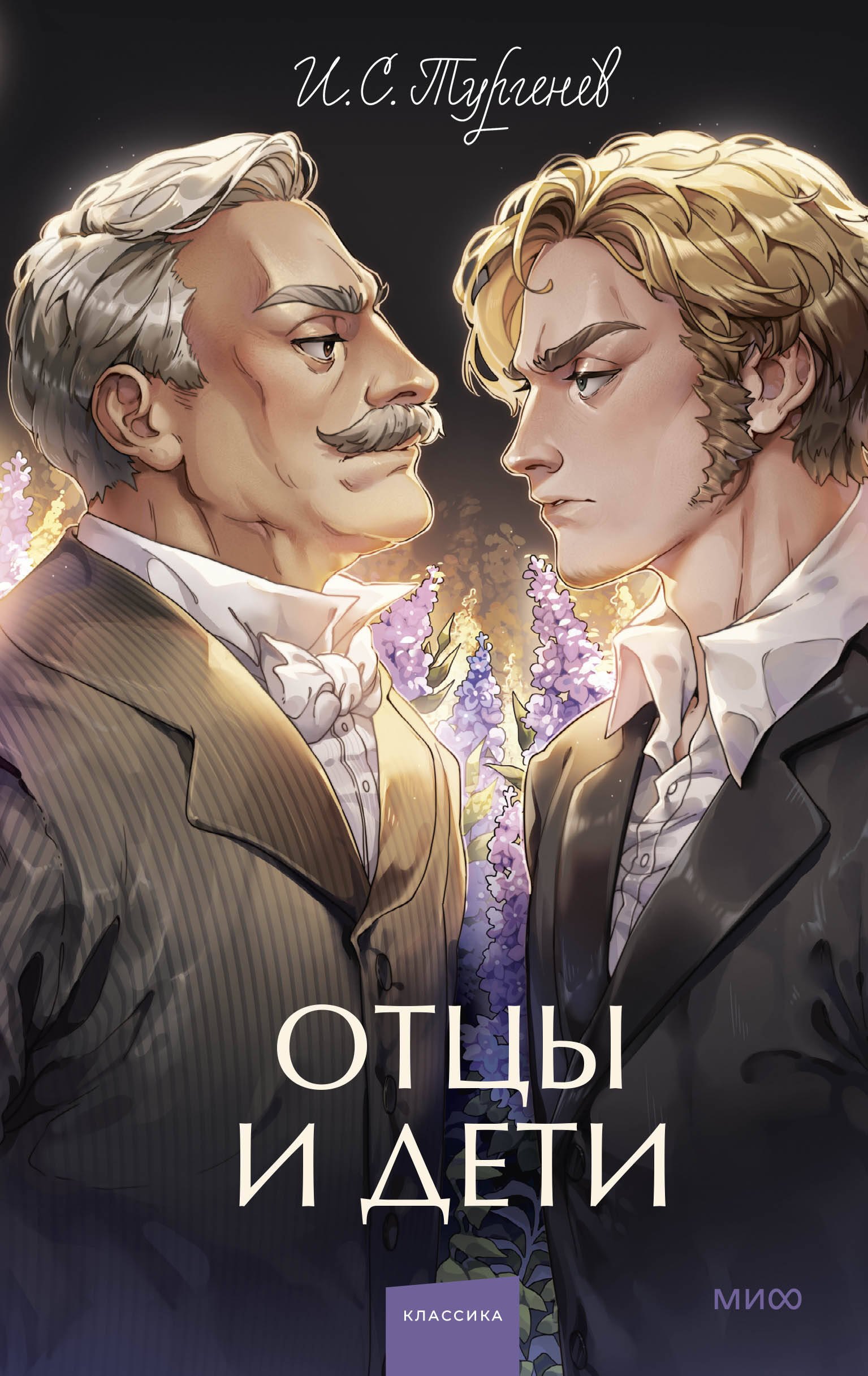 

Отцы и дети. Вечные истории. Young Adult