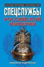 Спецслужбы Российской Империи. Уникальная энциклопедия