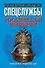 Спецслужбы Российской Империи. Уникальная энциклопедия - 0