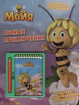 Пчелка Майя. Лесные приключения. Развивающая книжка с блокнотом и карандашом.