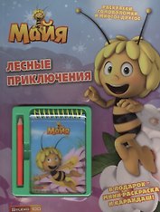 Пчелка Майя. Лесные приключения. Развивающая книжка с блокнотом и карандашом.
