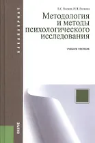 Методология и методы психологического исследования : учебное пособие / 7-е изд., перераб. и доп.