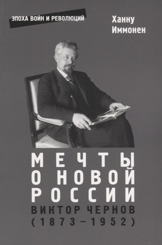 

Мечты о новой России. Виктор Чернов (1873-1952)