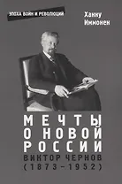 Мечты о новой России. Виктор Чернов (1873-1952)