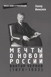 Мечты о новой России. Виктор Чернов (1873-1952)