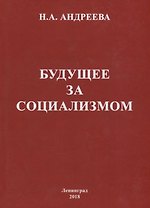 Будущее за социализмом