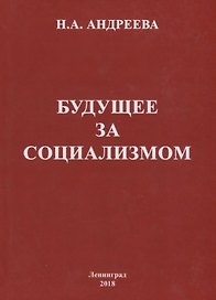 Будущее за социализмом