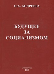 Будущее за социализмом